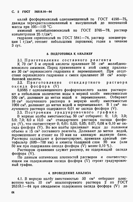 Страница 2 ГОСТ 26318.10-84