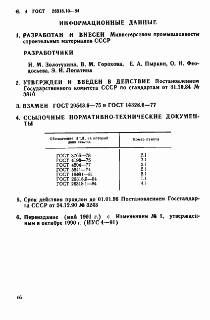 Страница 4 ГОСТ 26318.10-84