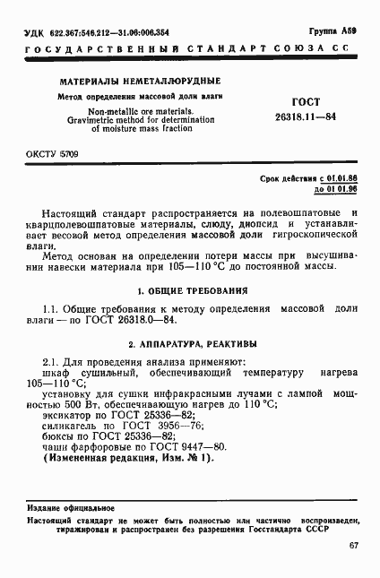 Страница 1 ГОСТ 26318.11-84