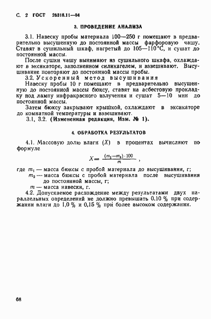 Страница 2 ГОСТ 26318.11-84