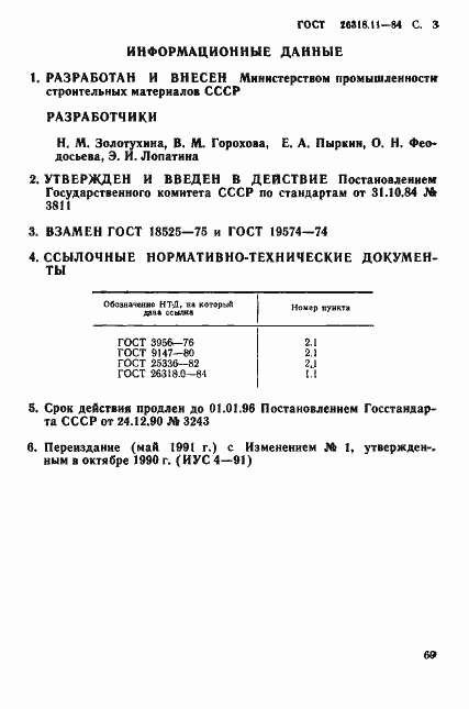 Страница 3 ГОСТ 26318.11-84