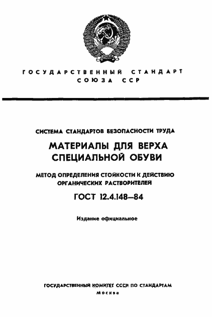 Страница 1 ГОСТ 12.4.148-84