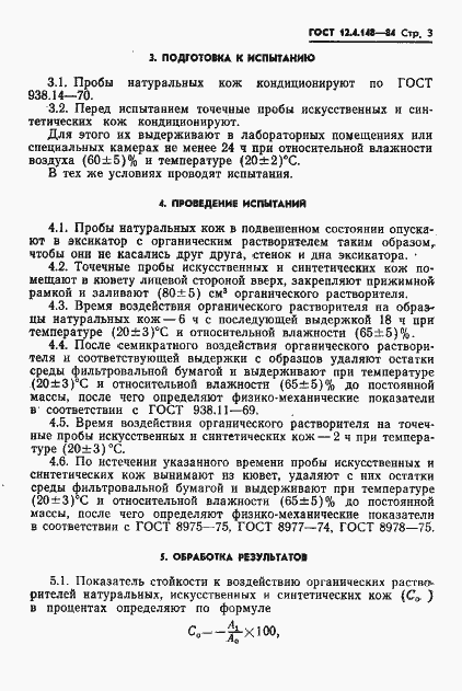 Страница 5 ГОСТ 12.4.148-84