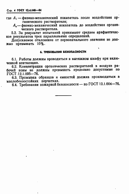 Страница 6 ГОСТ 12.4.148-84