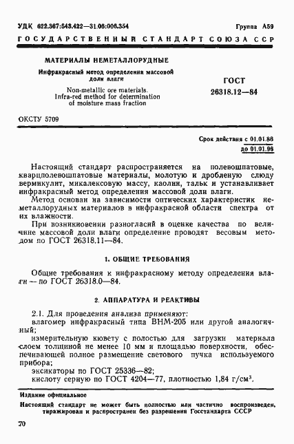 Страница 1 ГОСТ 26318.12-84