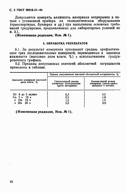 Страница 3 ГОСТ 26318.12-84
