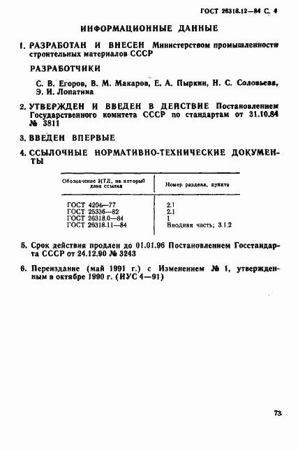 Страница 4 ГОСТ 26318.12-84