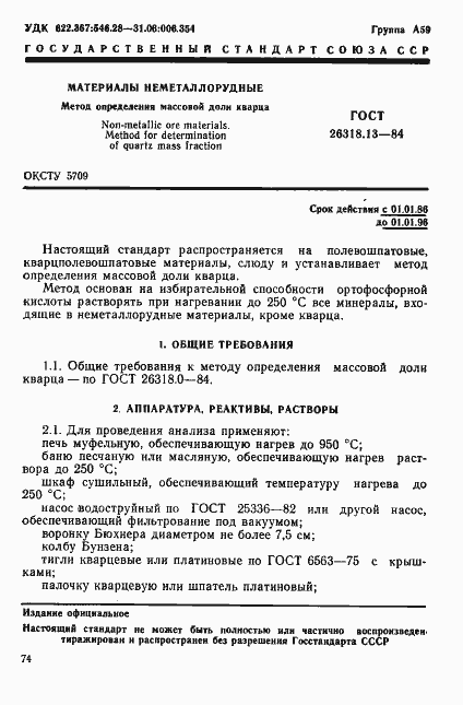 Страница 1 ГОСТ 26318.13-84