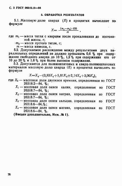 Страница 3 ГОСТ 26318.13-84