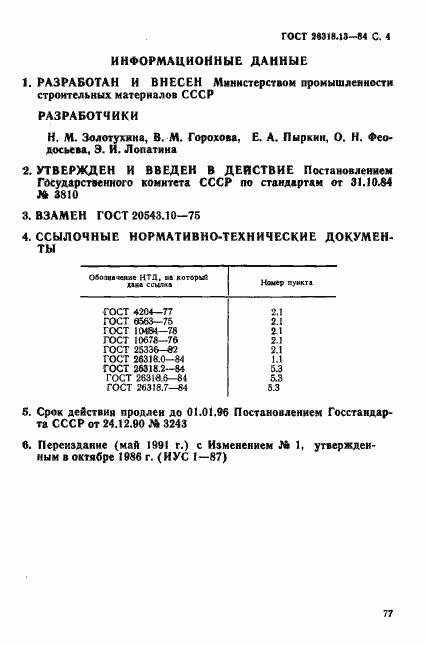 Страница 4 ГОСТ 26318.13-84