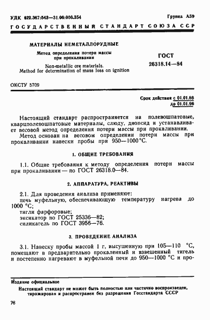 Страница 1 ГОСТ 26318.14-84