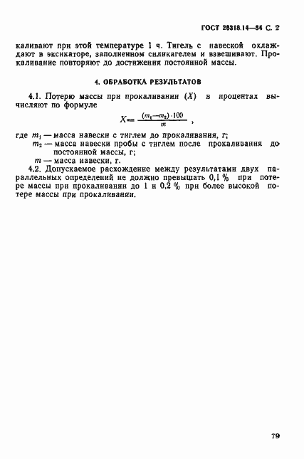 Страница 2 ГОСТ 26318.14-84