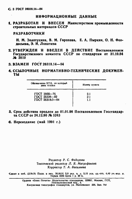 Страница 3 ГОСТ 26318.14-84