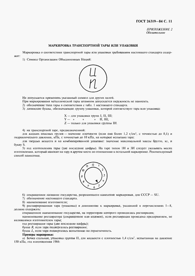 Страница 12 ГОСТ 26319-84