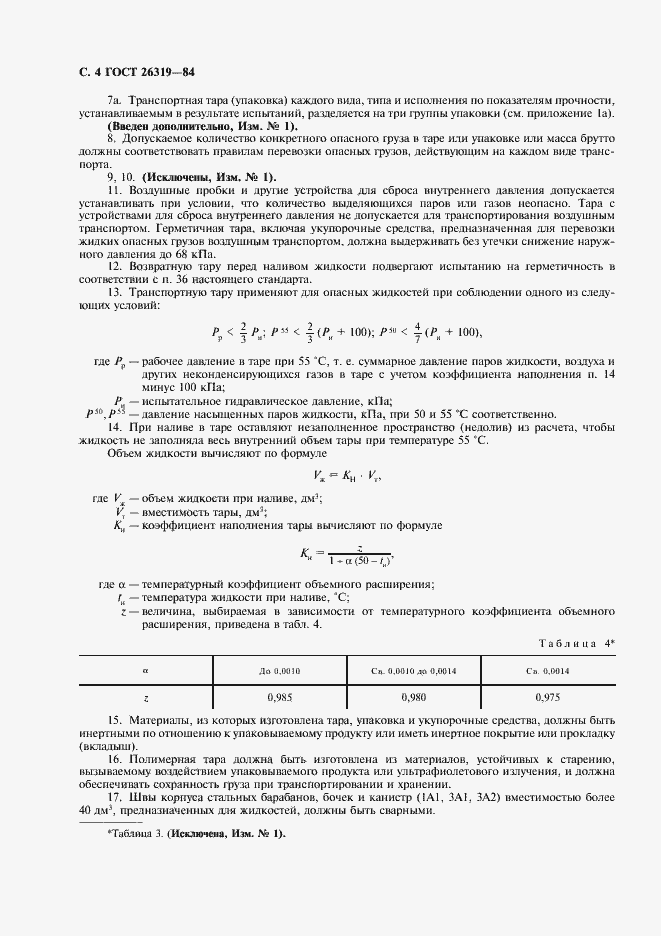 Страница 5 ГОСТ 26319-84