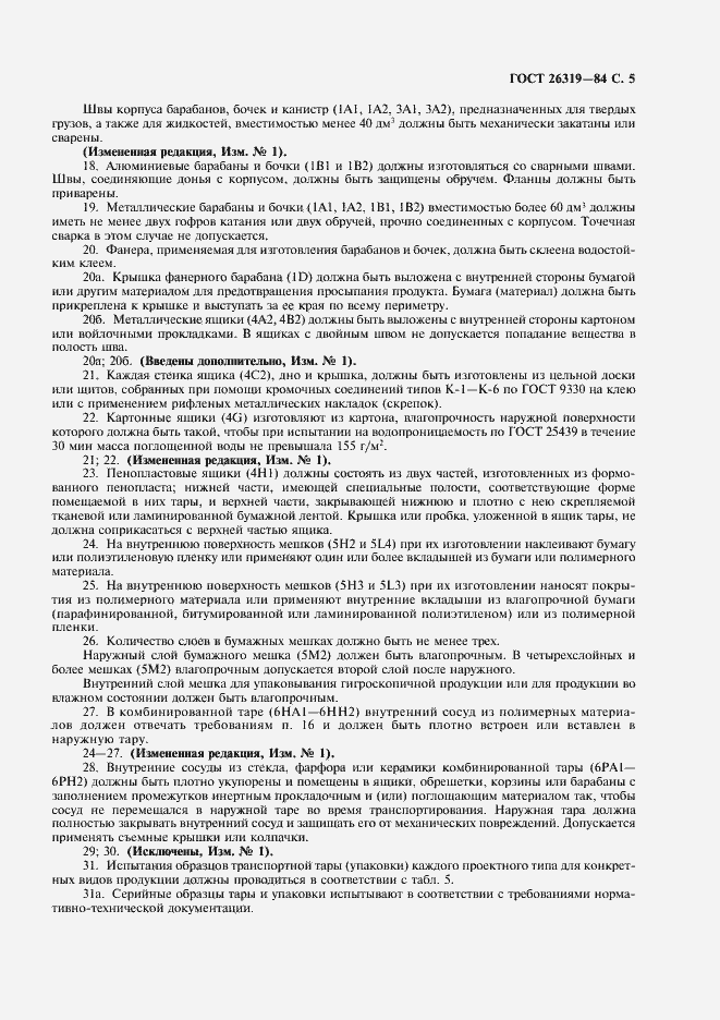 Страница 6 ГОСТ 26319-84