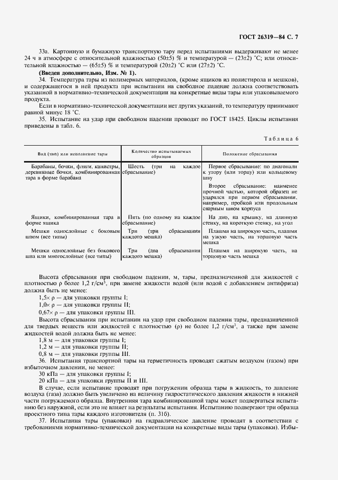 Страница 8 ГОСТ 26319-84