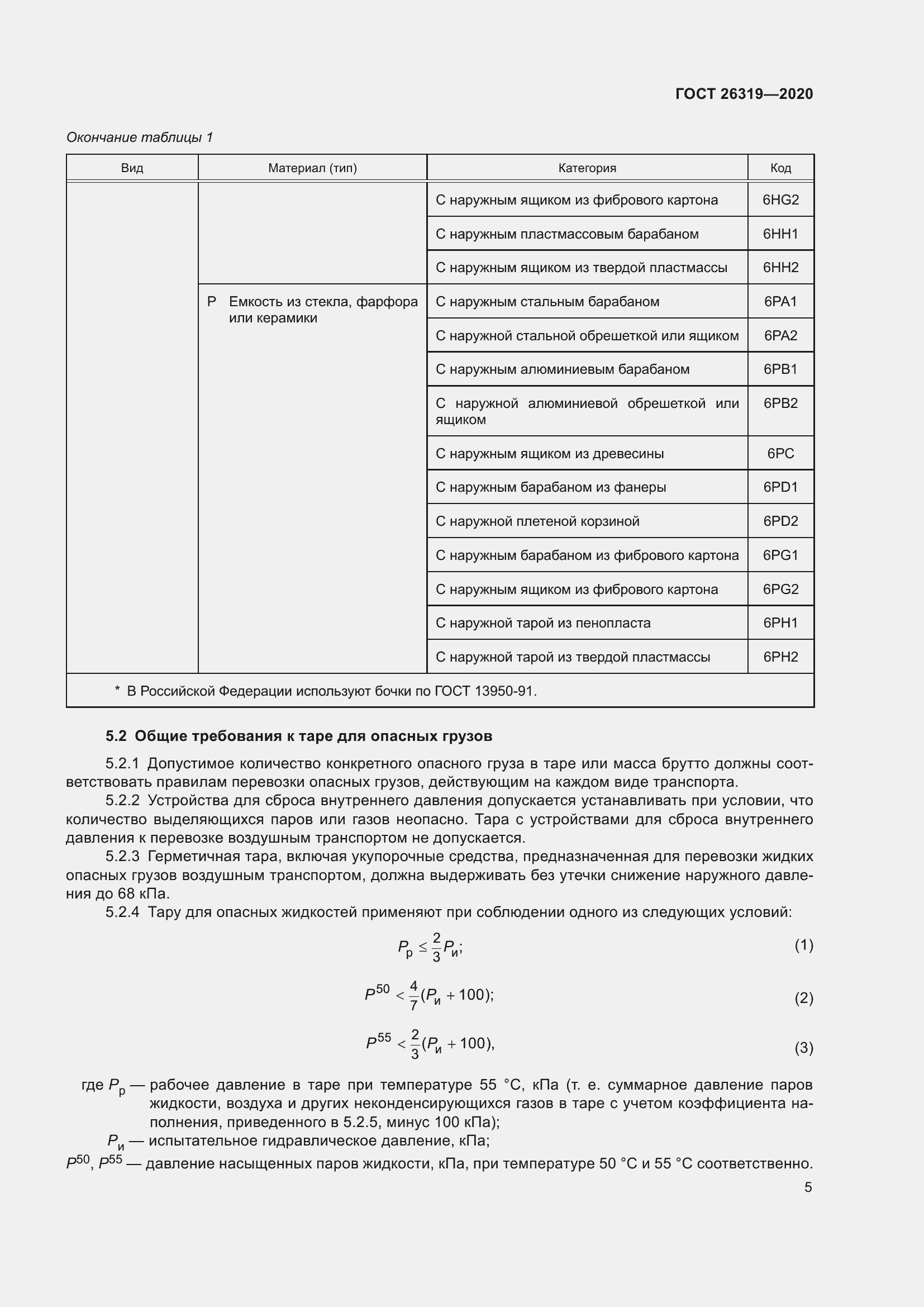 Страница 10 ГОСТ 26319-2020