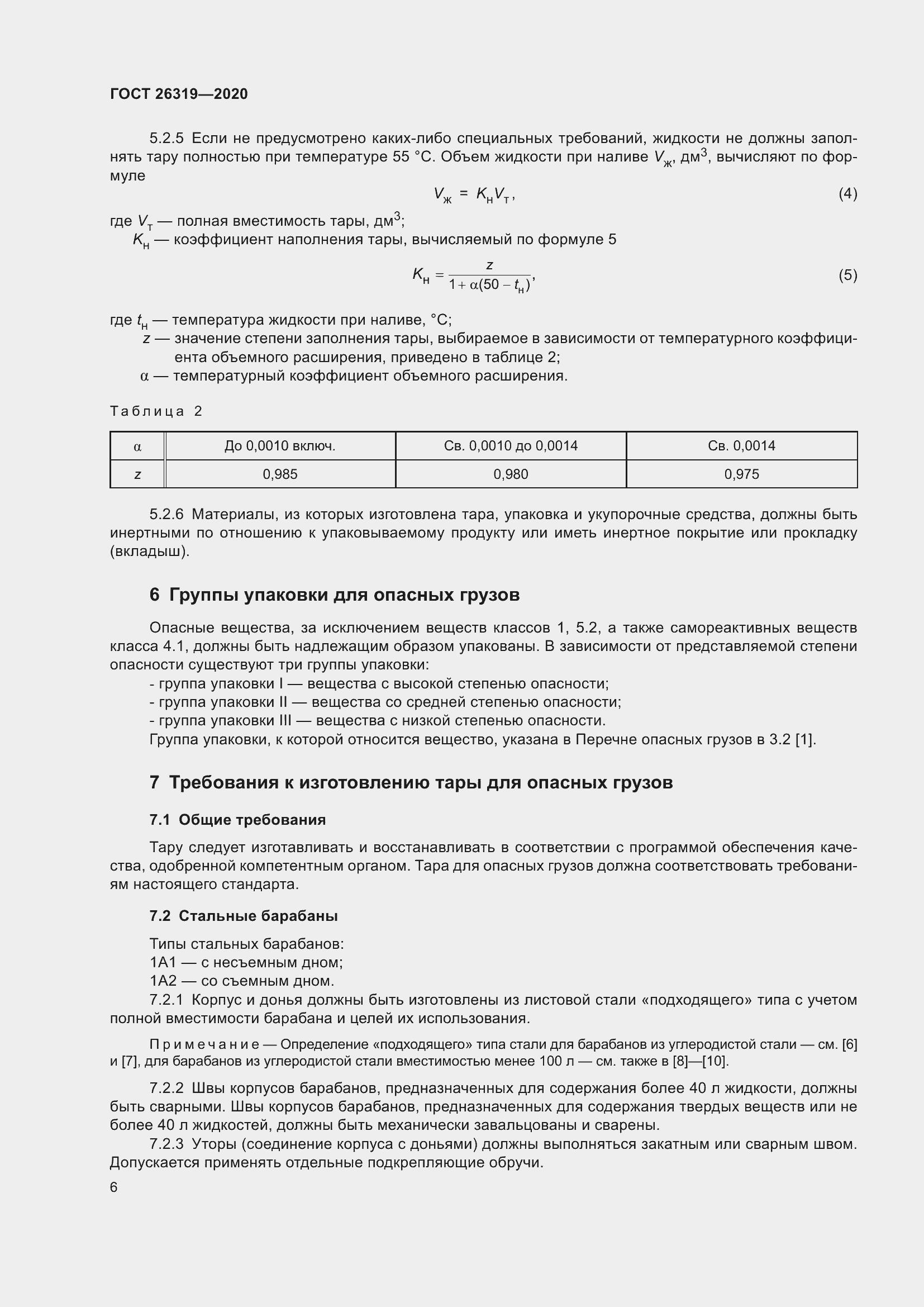 Страница 11 ГОСТ 26319-2020