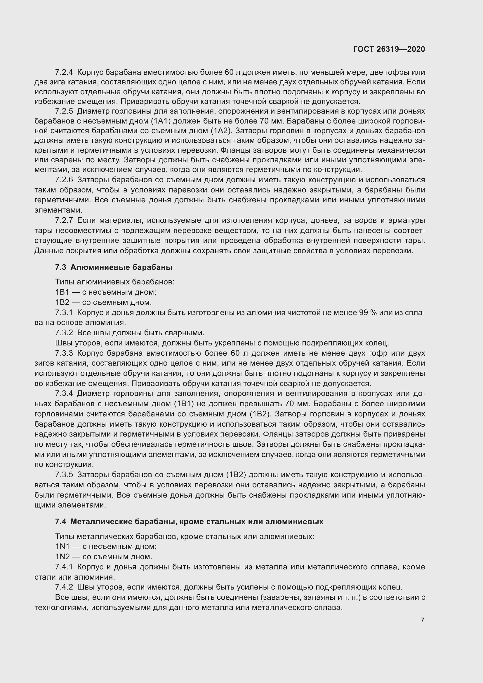 Страница 12 ГОСТ 26319-2020