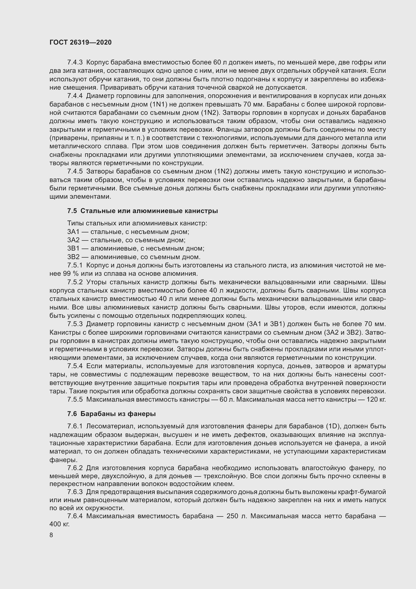 Страница 13 ГОСТ 26319-2020