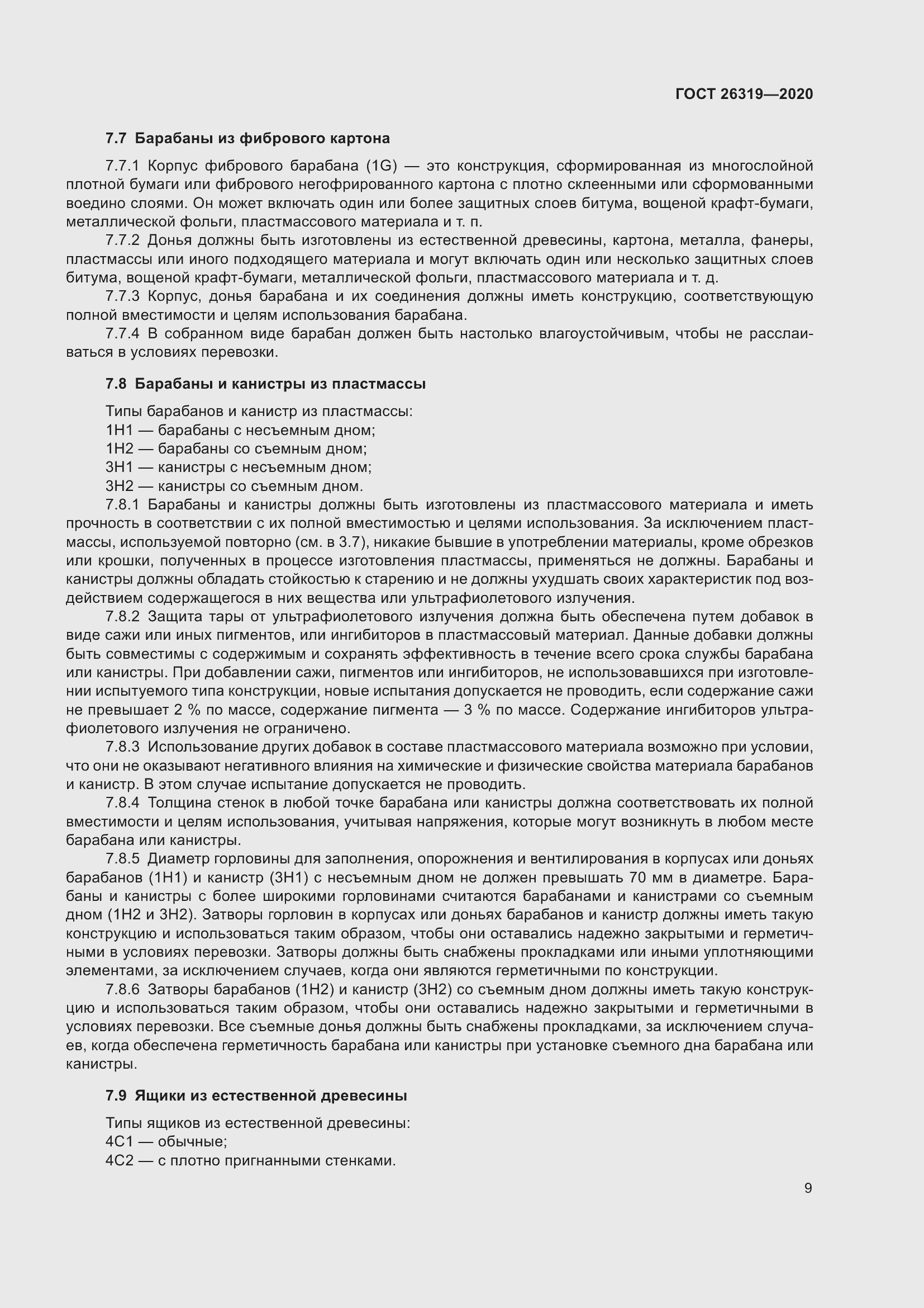 Страница 14 ГОСТ 26319-2020