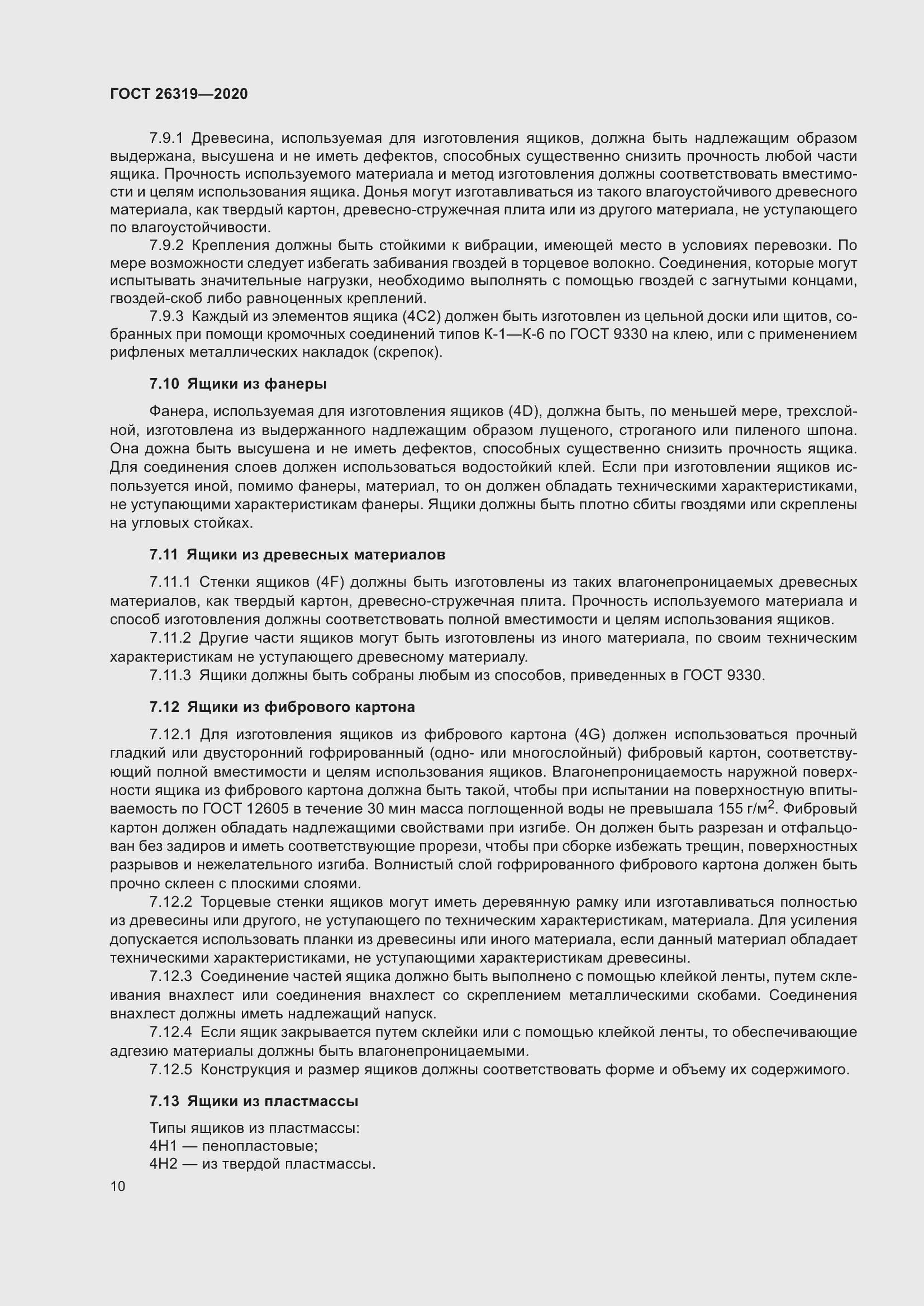 Страница 15 ГОСТ 26319-2020