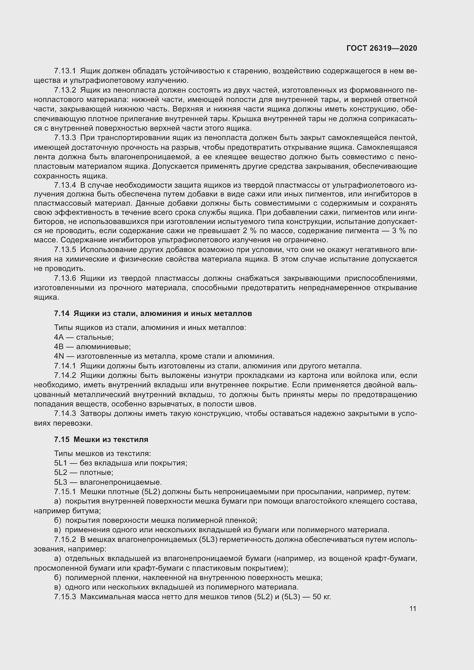 Страница 16 ГОСТ 26319-2020