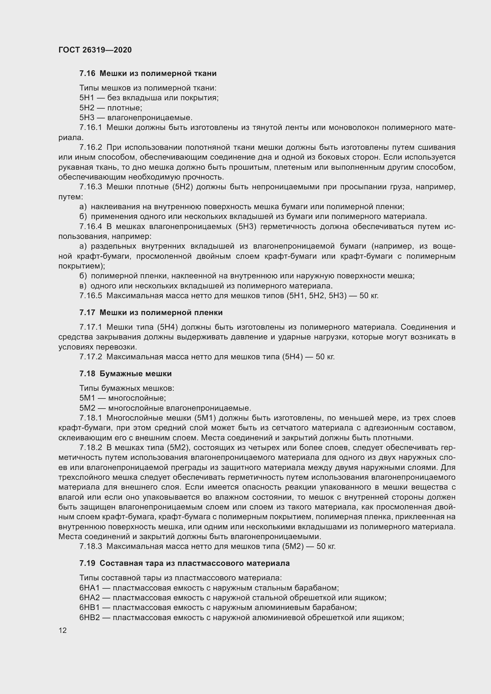 Страница 17 ГОСТ 26319-2020