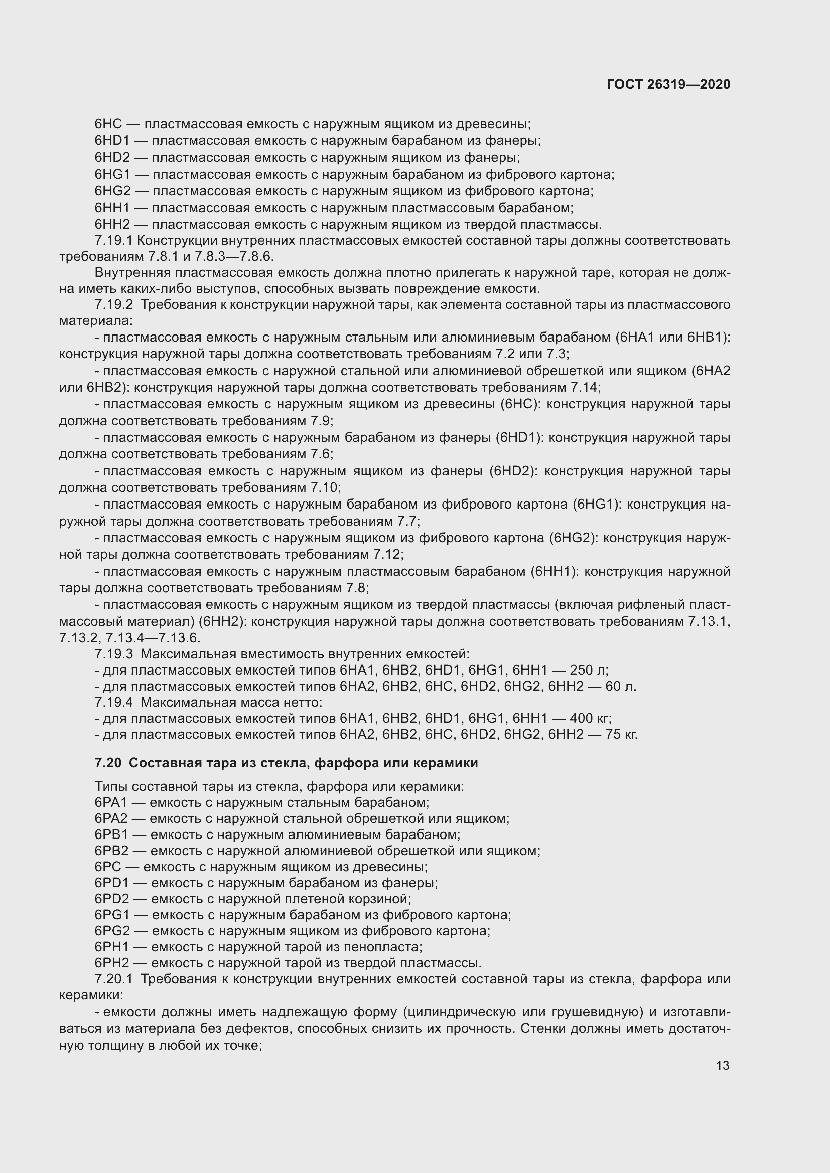 Страница 18 ГОСТ 26319-2020