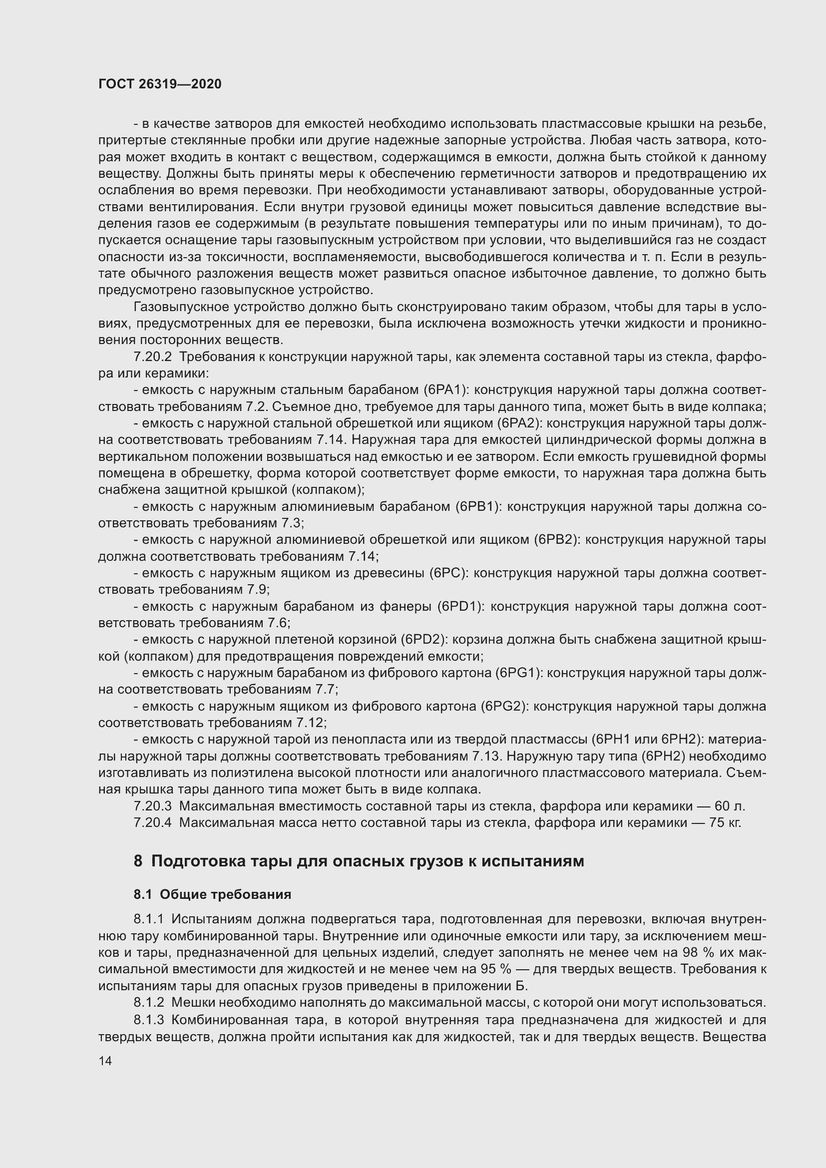 Страница 19 ГОСТ 26319-2020