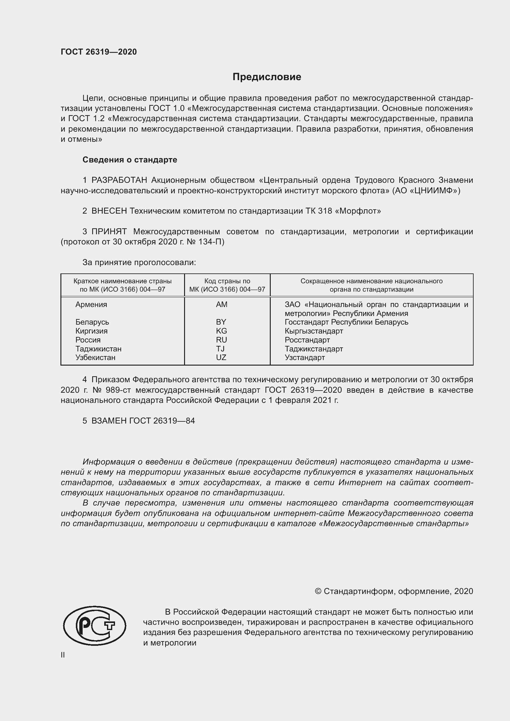 Страница 2 ГОСТ 26319-2020