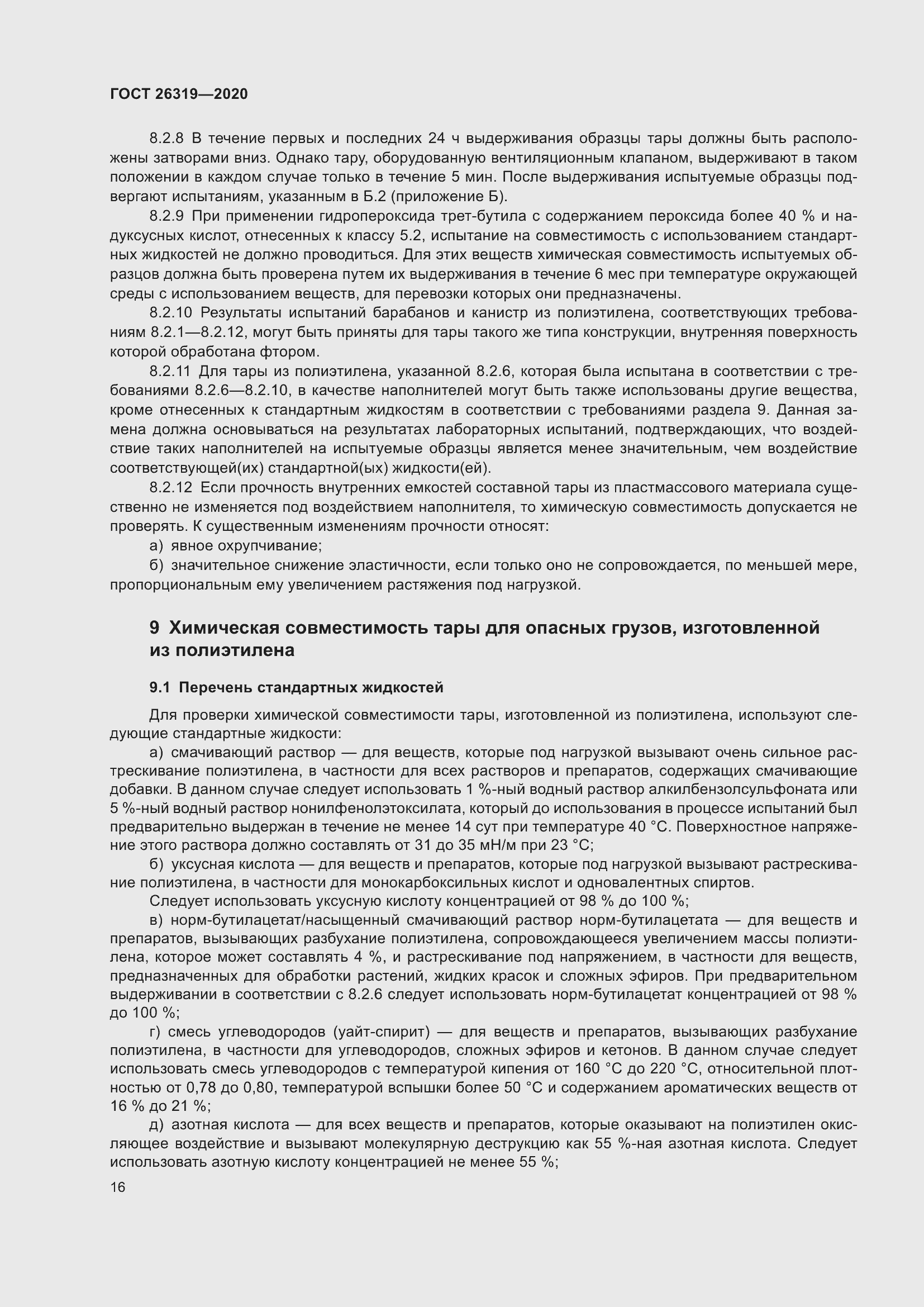 Страница 21 ГОСТ 26319-2020