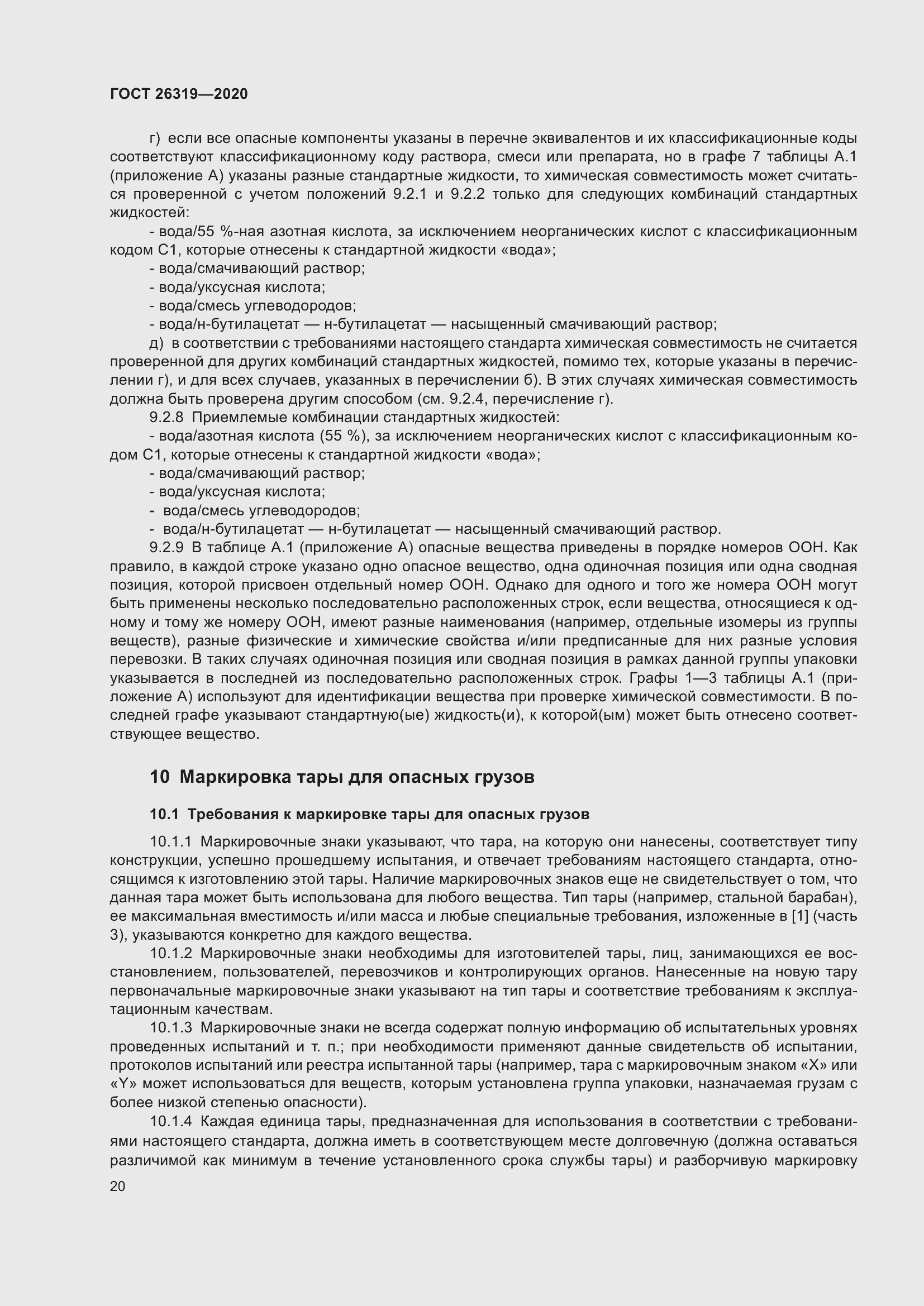 Страница 25 ГОСТ 26319-2020