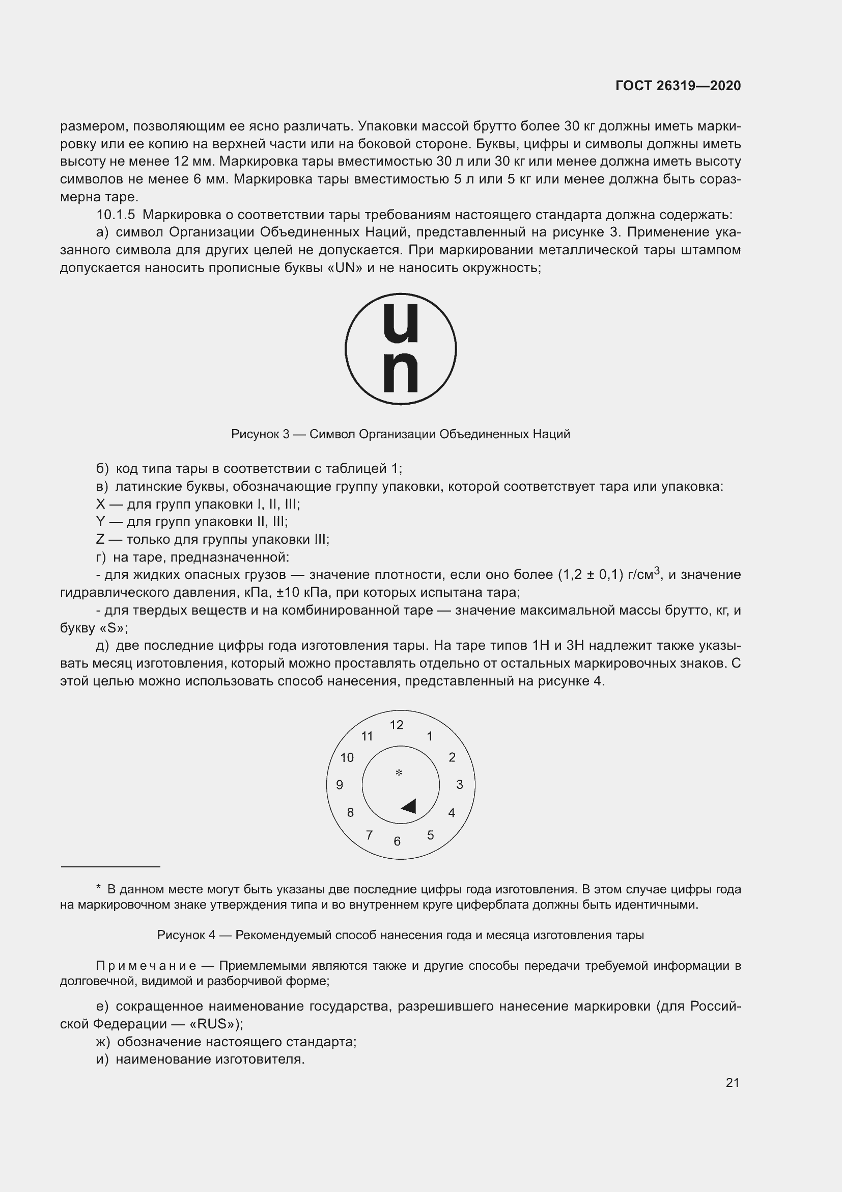 Страница 26 ГОСТ 26319-2020