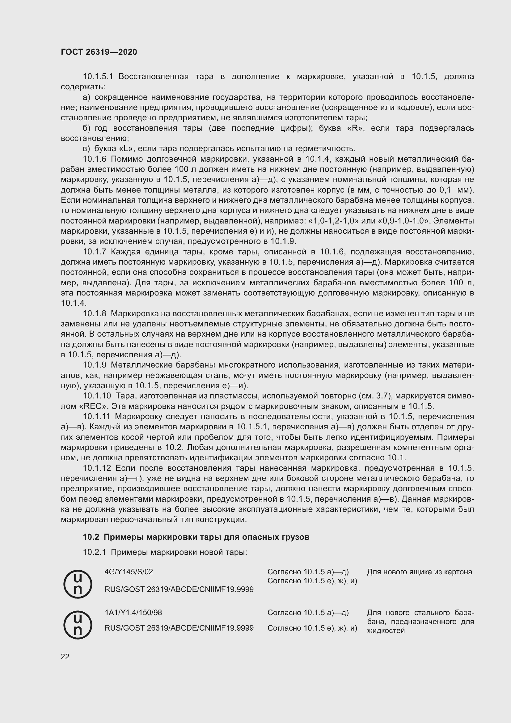 Страница 27 ГОСТ 26319-2020