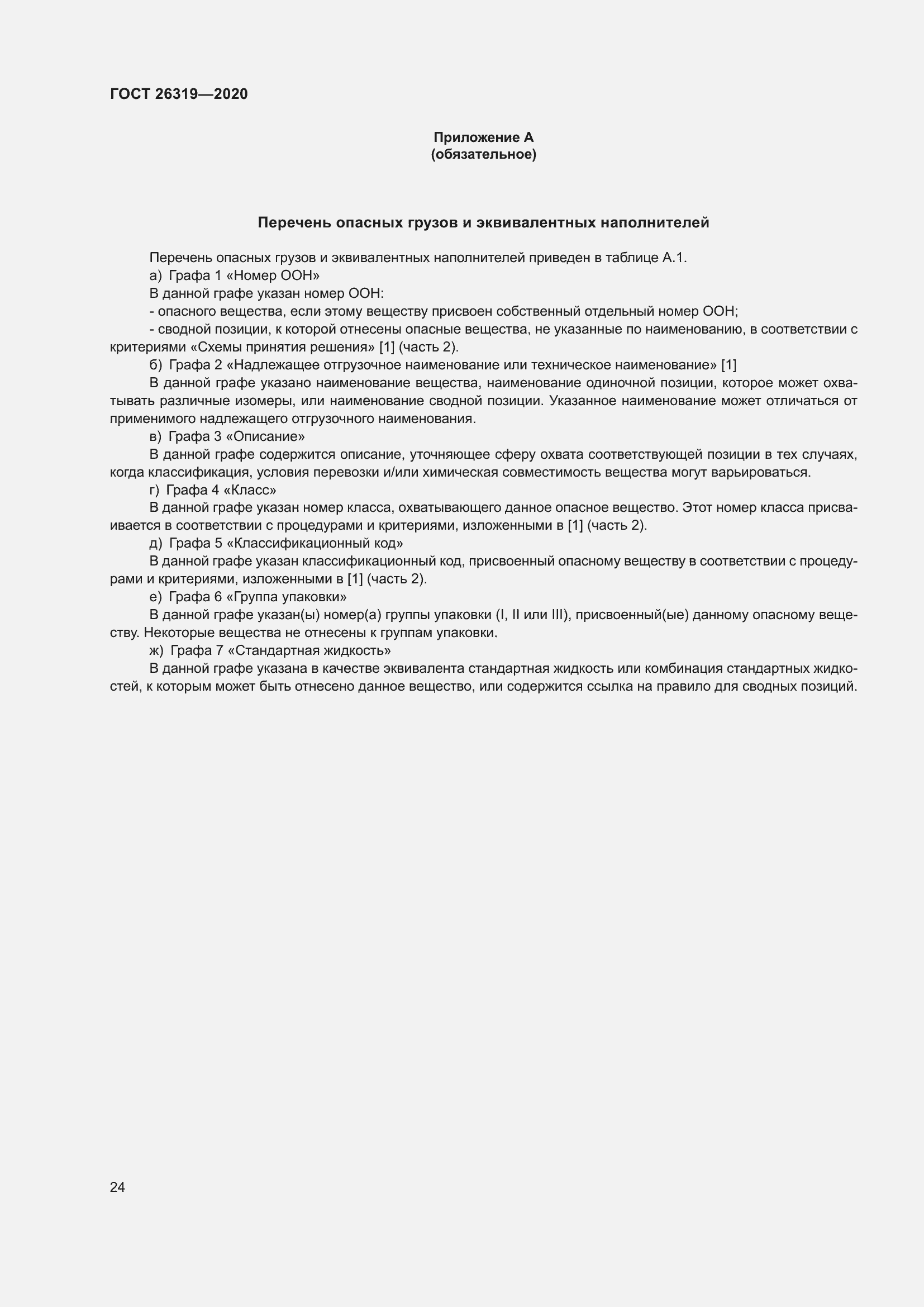 Страница 29 ГОСТ 26319-2020