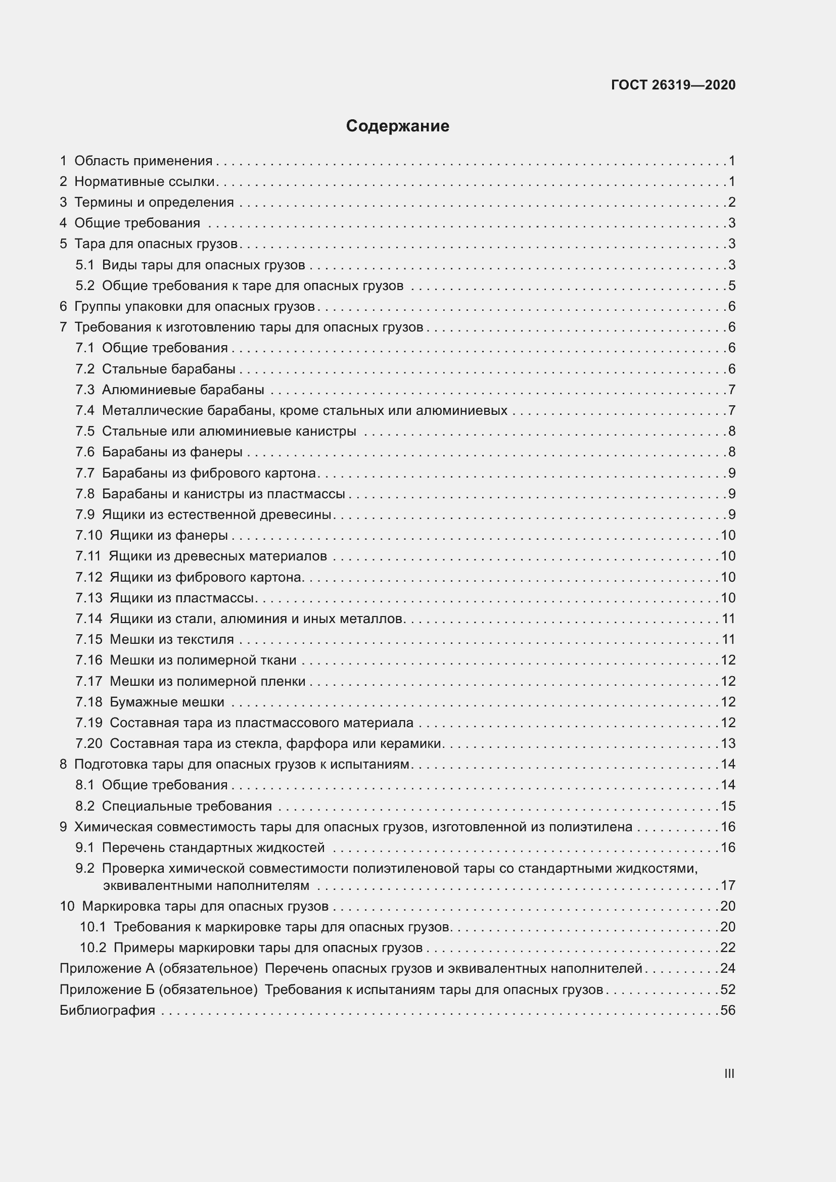 Страница 3 ГОСТ 26319-2020