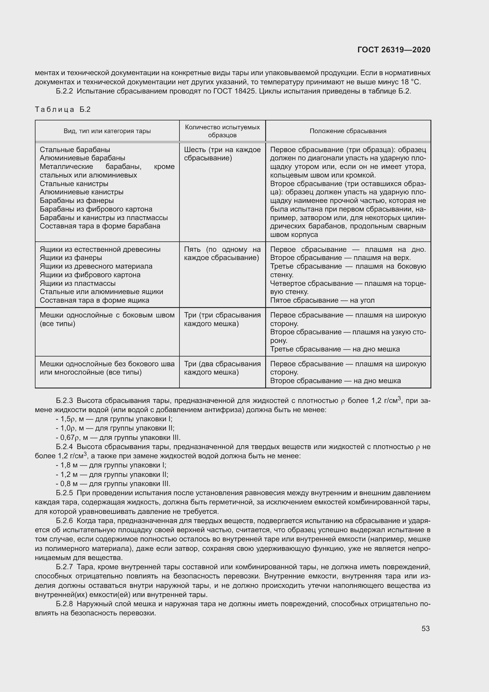 Страница 58 ГОСТ 26319-2020