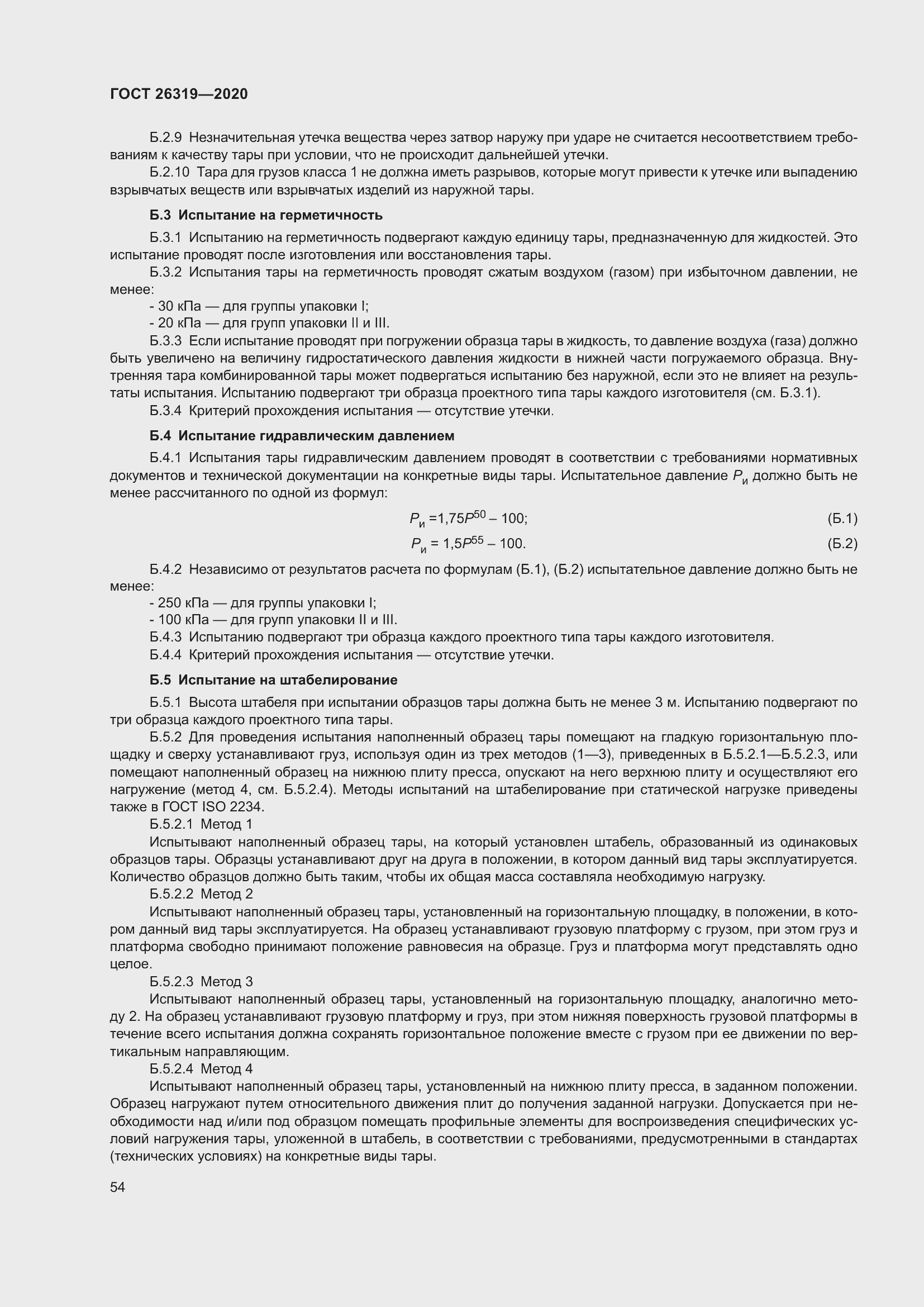 Страница 59 ГОСТ 26319-2020