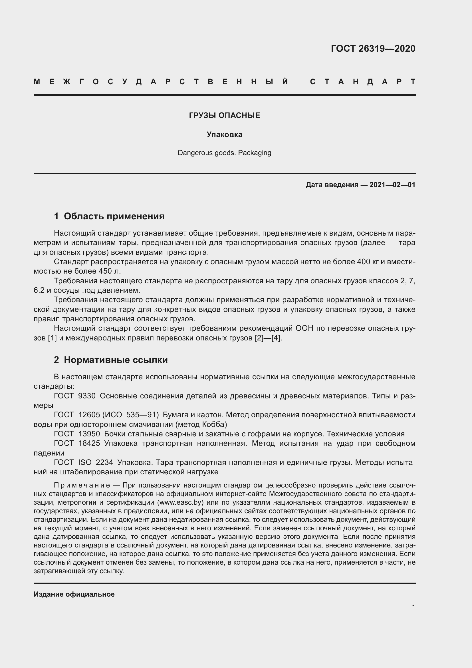 Страница 6 ГОСТ 26319-2020