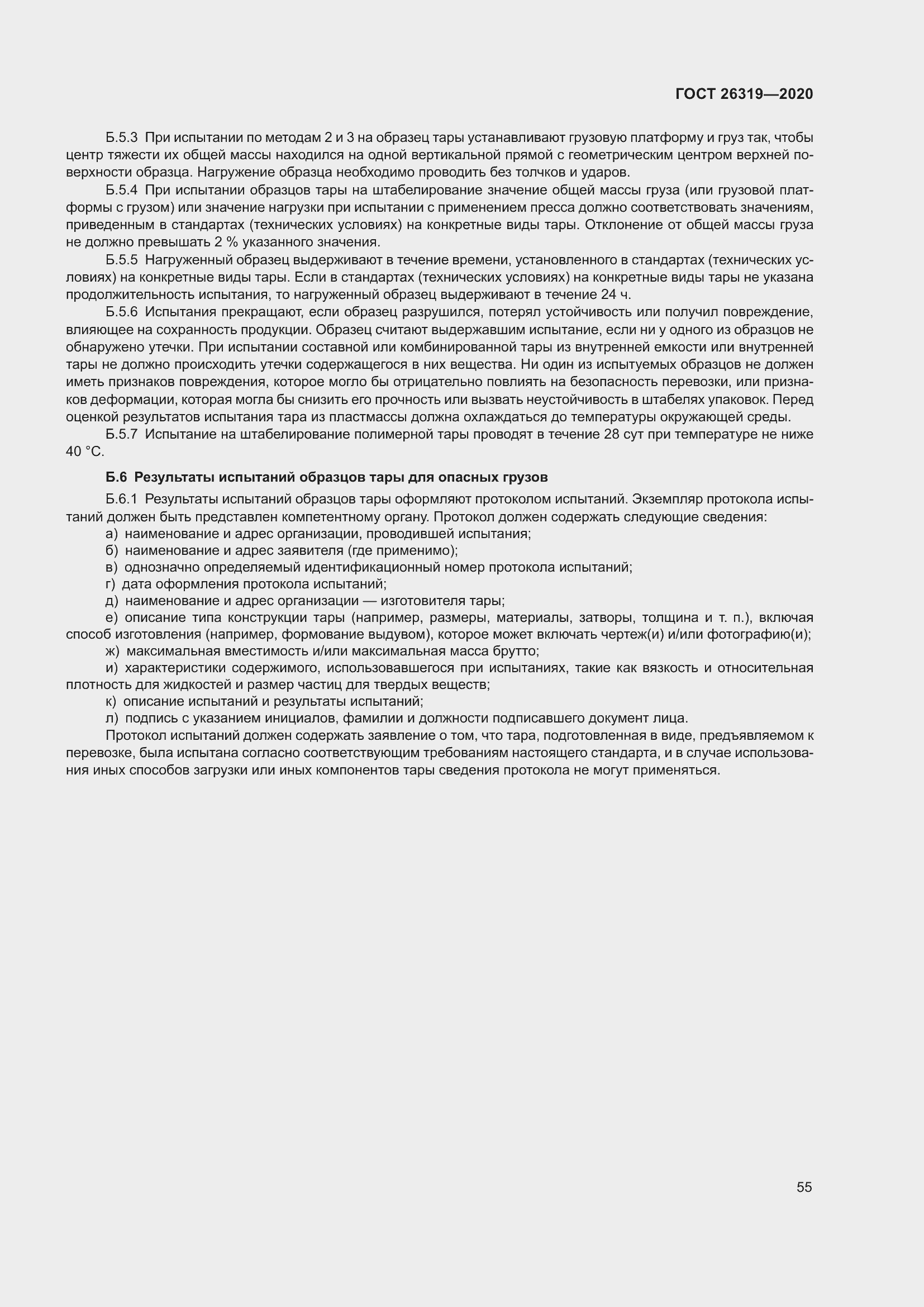 Страница 60 ГОСТ 26319-2020