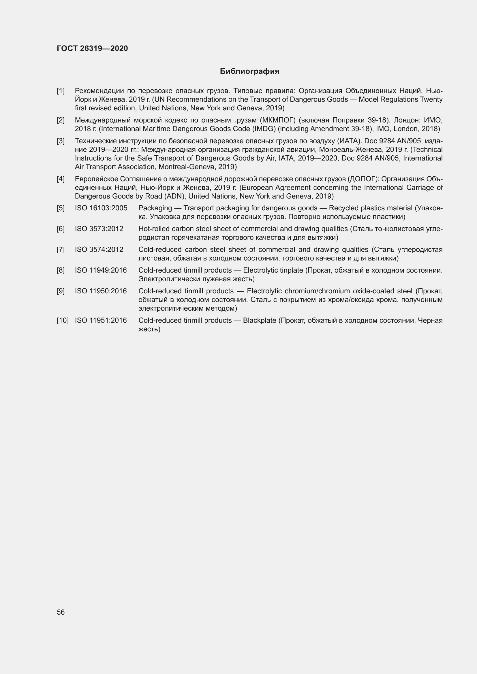 Страница 61 ГОСТ 26319-2020