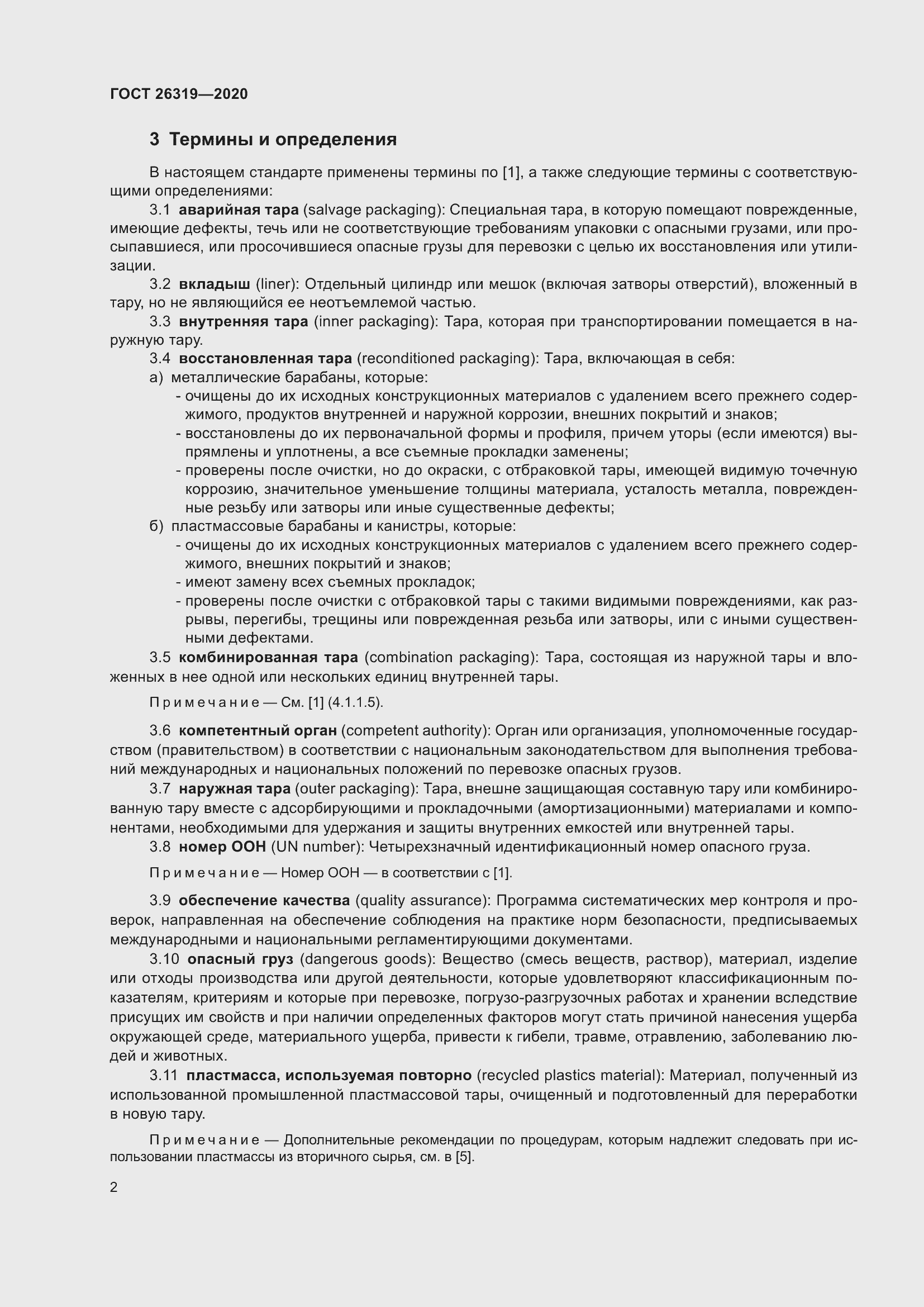 Страница 7 ГОСТ 26319-2020