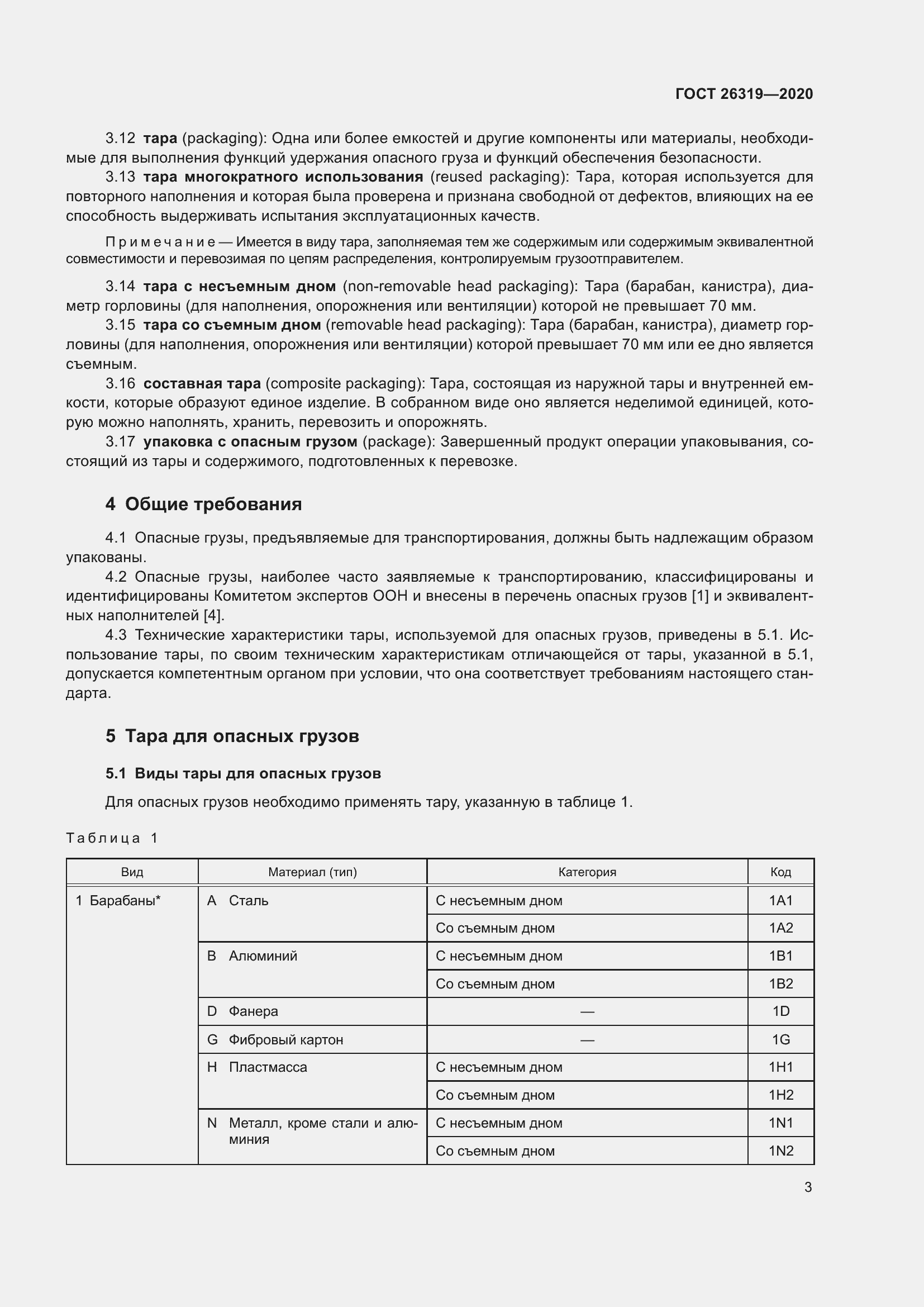 Страница 8 ГОСТ 26319-2020