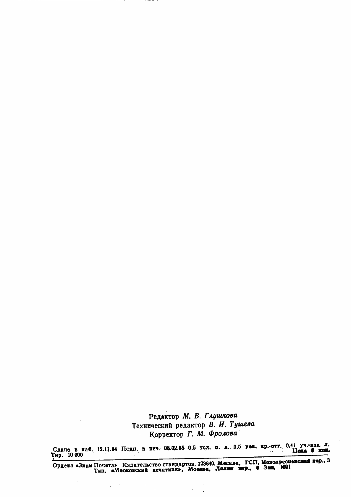 Страница 2 ГОСТ 26320-84