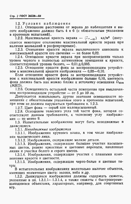 Страница 4 ГОСТ 26320-84