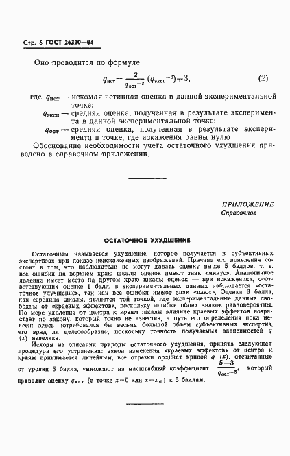 Страница 8 ГОСТ 26320-84
