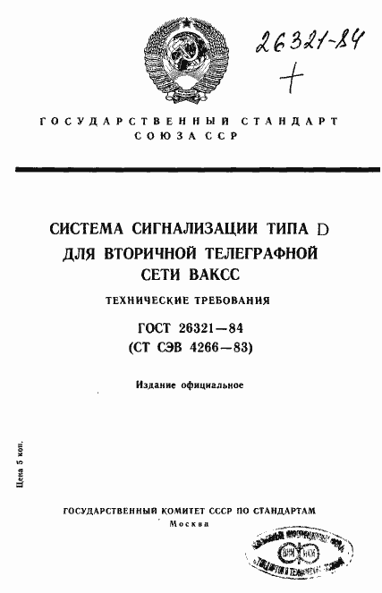 Страница 1 ГОСТ 26321-84