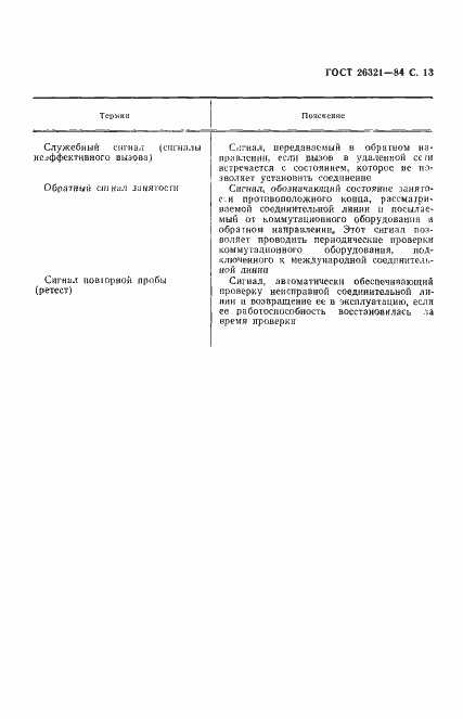 Страница 14 ГОСТ 26321-84